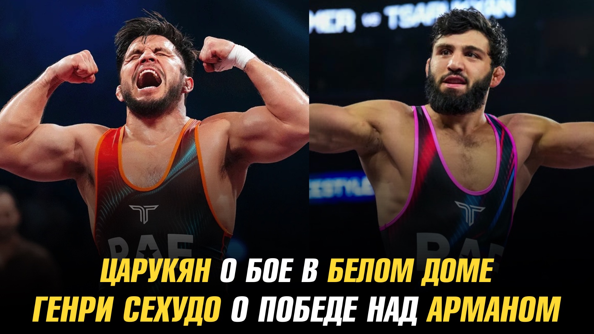 Царукян о бое в Белом доме  Генри Сехудо о победе над Арманом  Следующий соперник Физиева