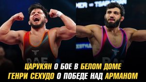 Царукян о бое в Белом доме / Генри Сехудо о победе над Арманом / Следующий соперник Физиева
