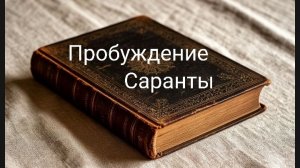 Буктрейлер к роману «Пробуждение Саранты»