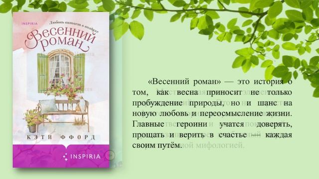 Обзор книг из электронной библиотеки ЛитРес «Книги с весенним настроением»