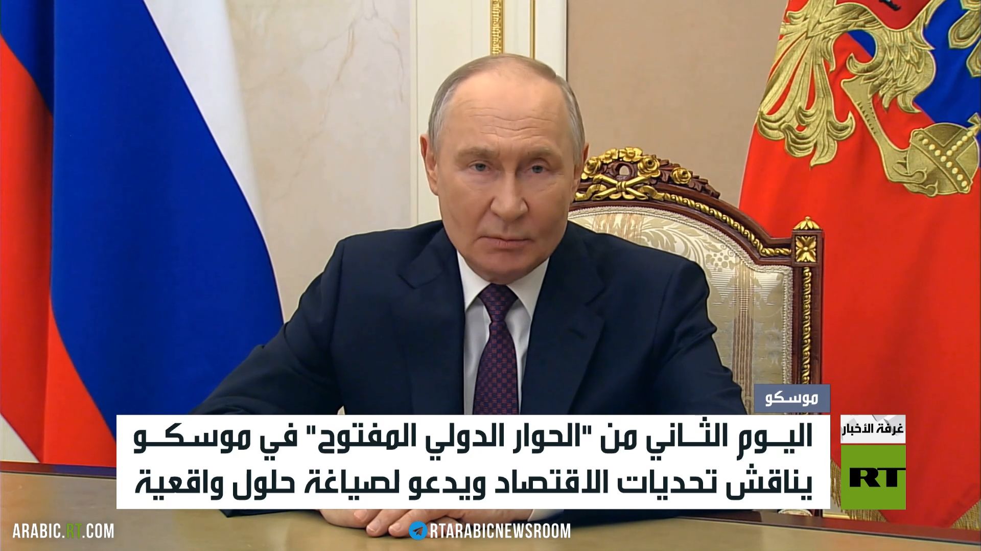 بوتين: الحوار مهم للتنمية العادلة