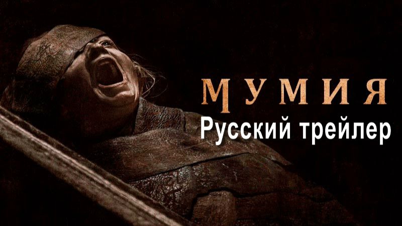 Мумия (2026) Русский трейлер