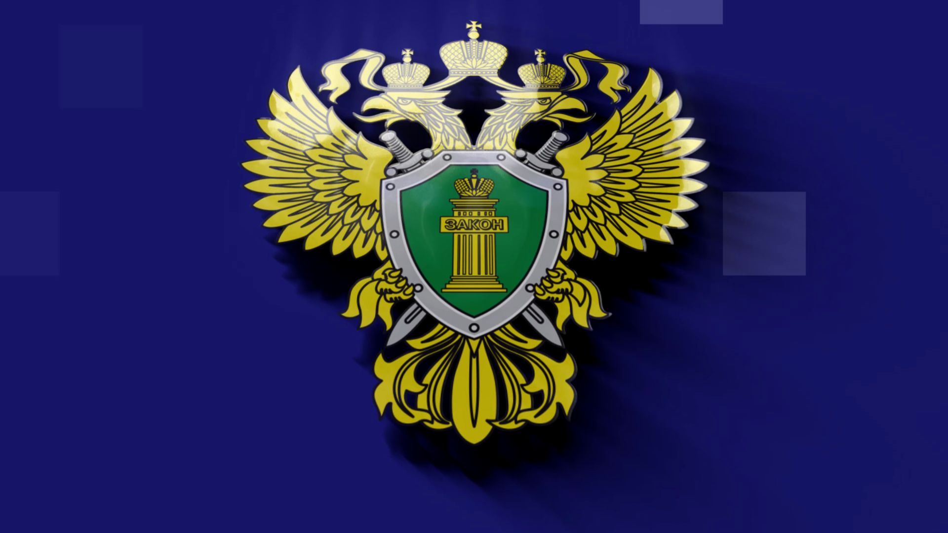 О порядке рассмотрения обращений граждан в органах Прокуратуры