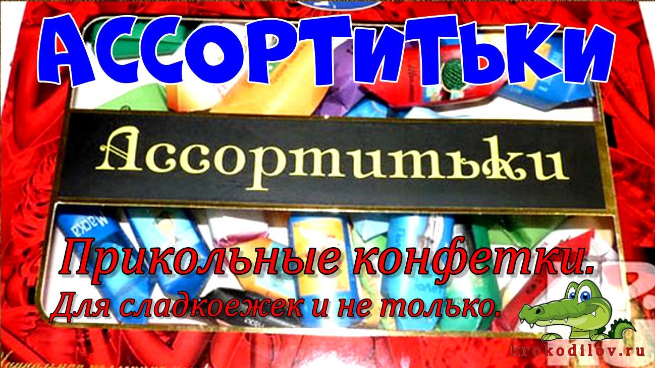 Веселые конфетки 1.