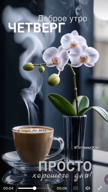 Доброе утро #утро #рек #топ #четверг #рекомендации #класс