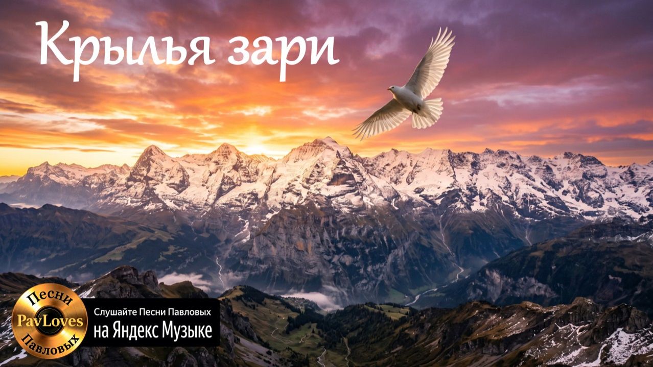 Крылья зари. Караоке. Песни Павловых. #караоке #христианскиепесни
