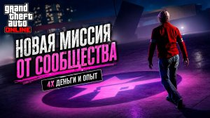 Rockstar меняют GTA Online навсегда? Новые задания уже здесь