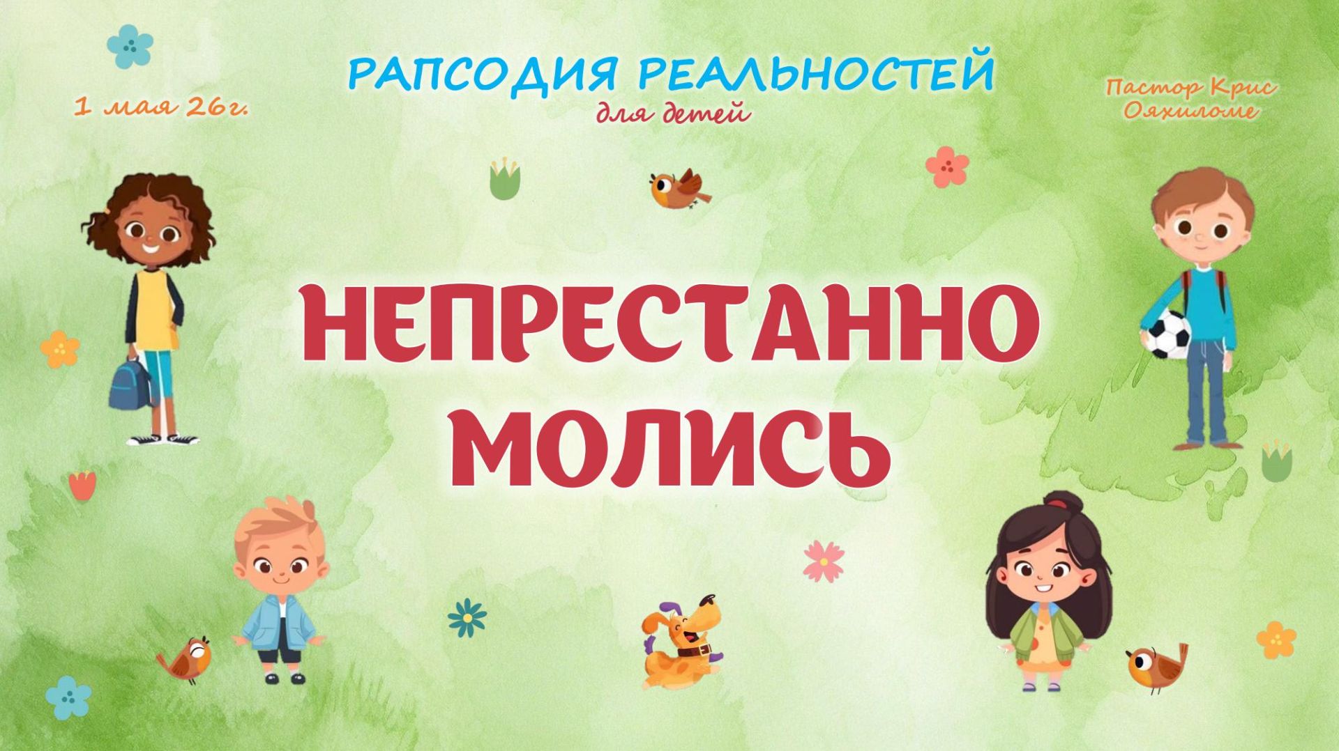 Непрестанно молись