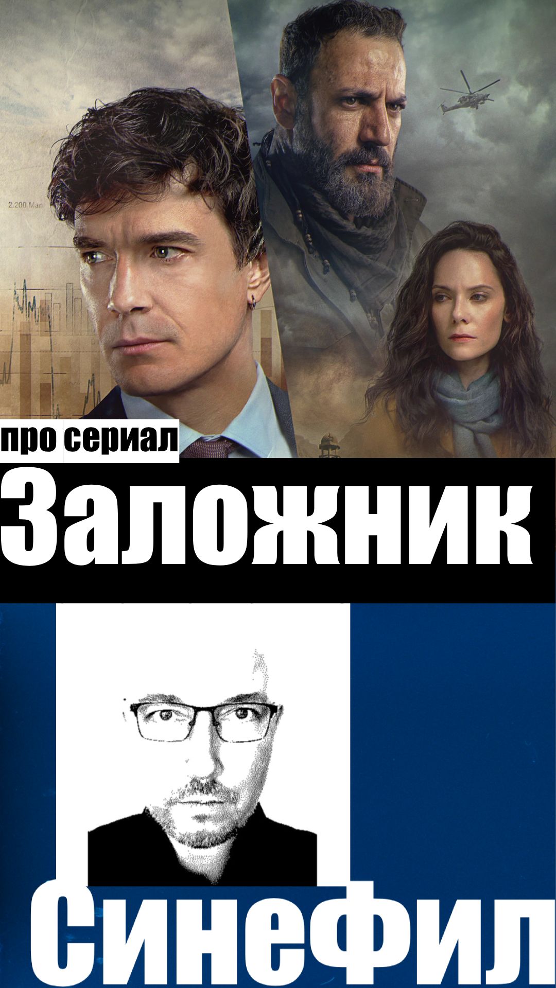 Сериал «Заложник» - вполне смотрибельный триллер