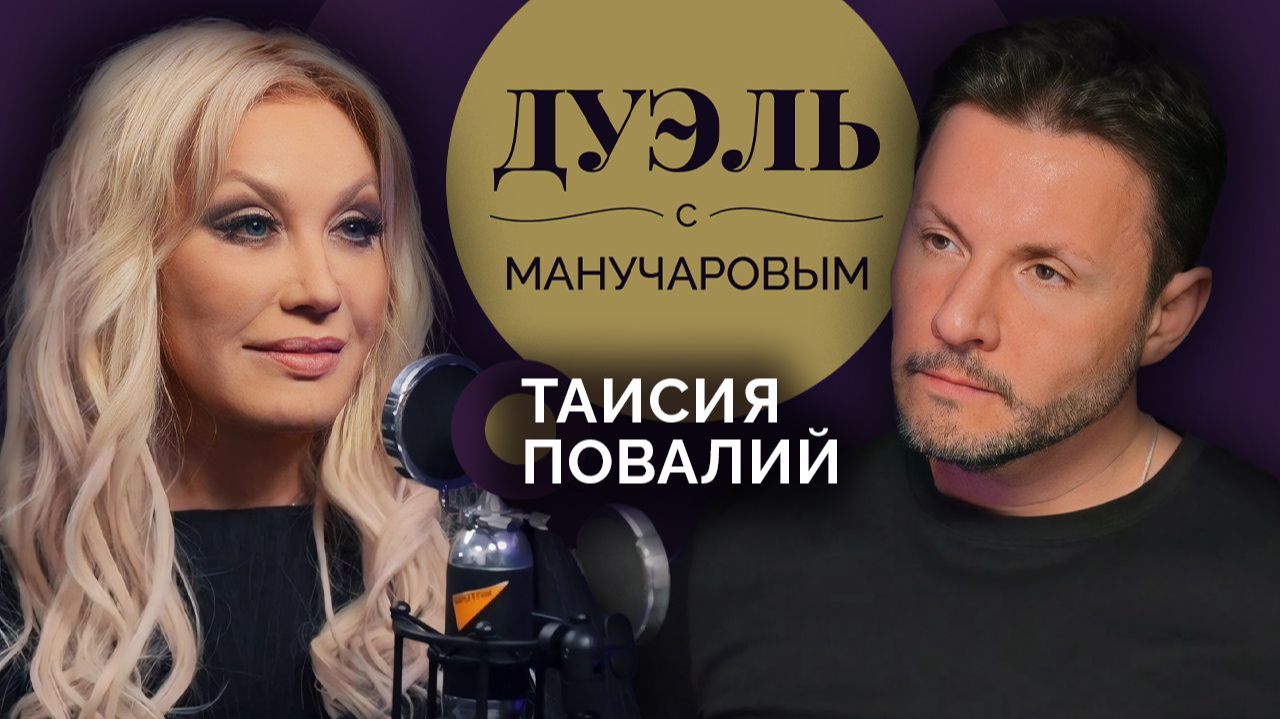 Дуэль с Манучаровым. Таисия Повалий о жизни в России и отношениях с Украиной