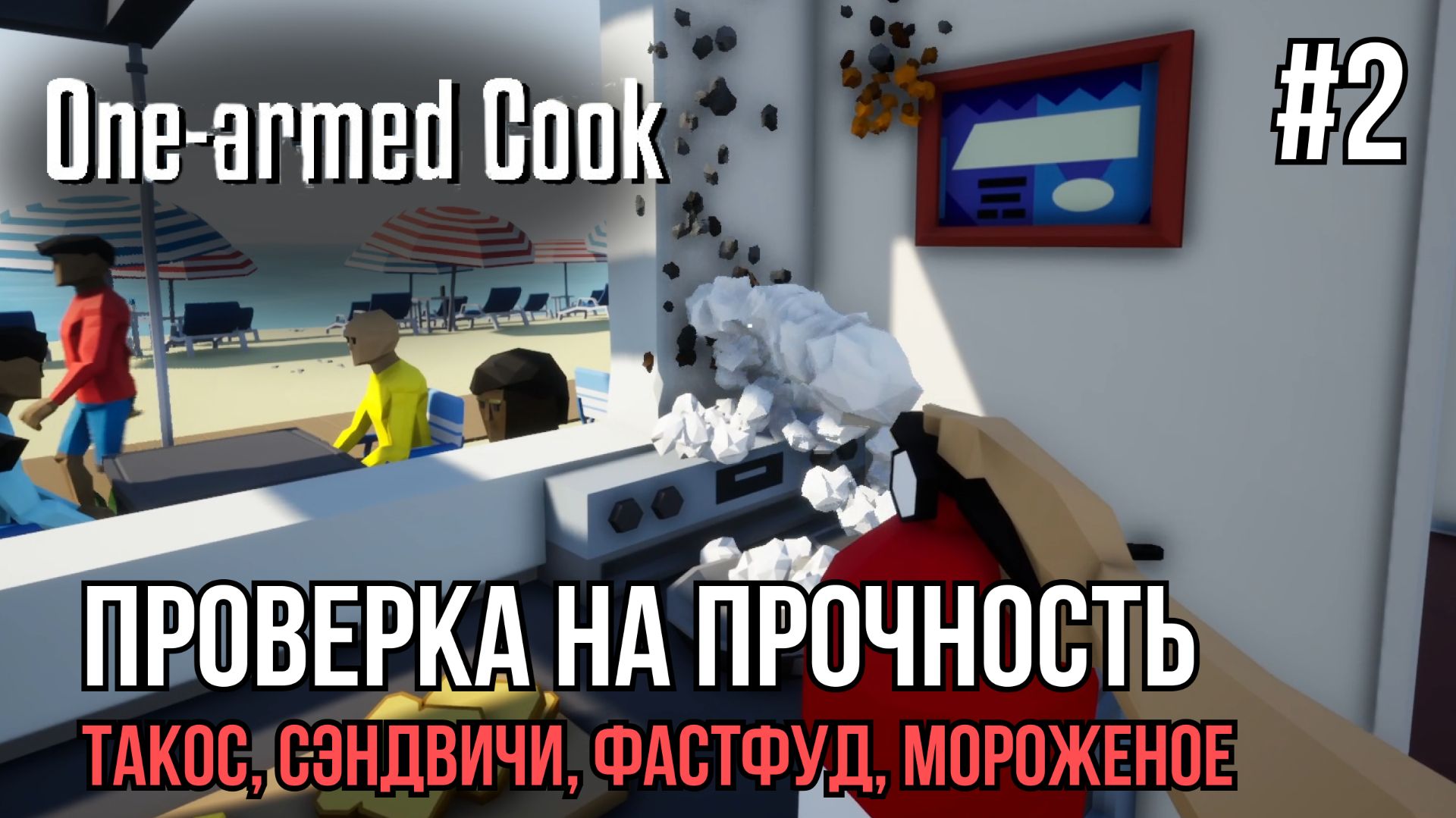 Проверили себя на прочность | One-armed cook #2