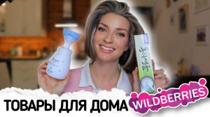 ТОВАРЫ для дома с WILDBERRIES, которые стоят каждой потраченной копейки!