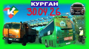 РЕГИСТРАТОР КУРГАН 30 АПРЕЛЯ 2026 Достоевского Автозаводская МЕТРОПОЛИС