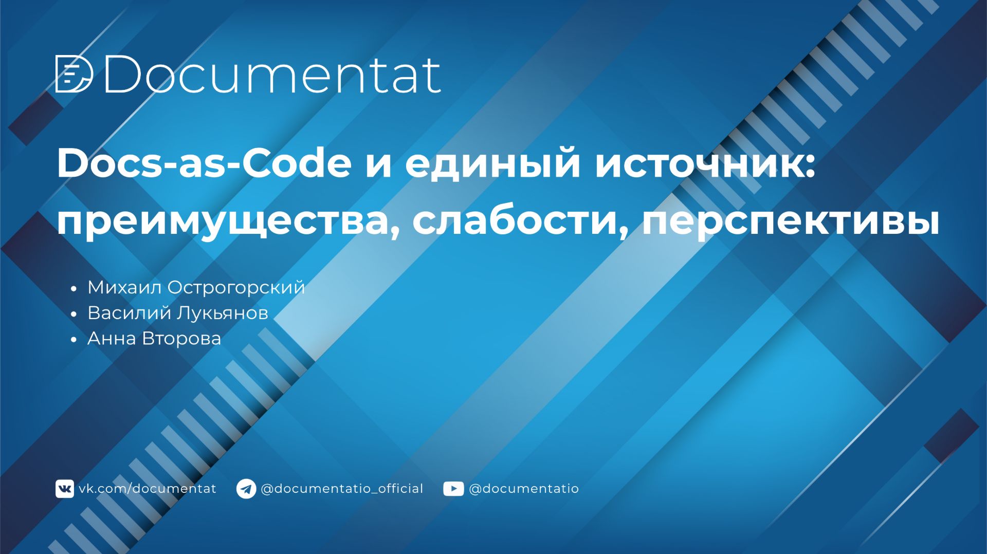 [LIVE] Митап «Docs-as-Code и единый источник: преимущества, слабости, перспективы»