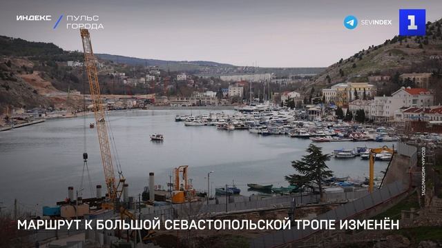 Маршрут к Большой Севастопольской тропе изменён