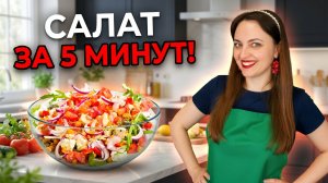 Салат с нутом и рукколой за 5 минут!