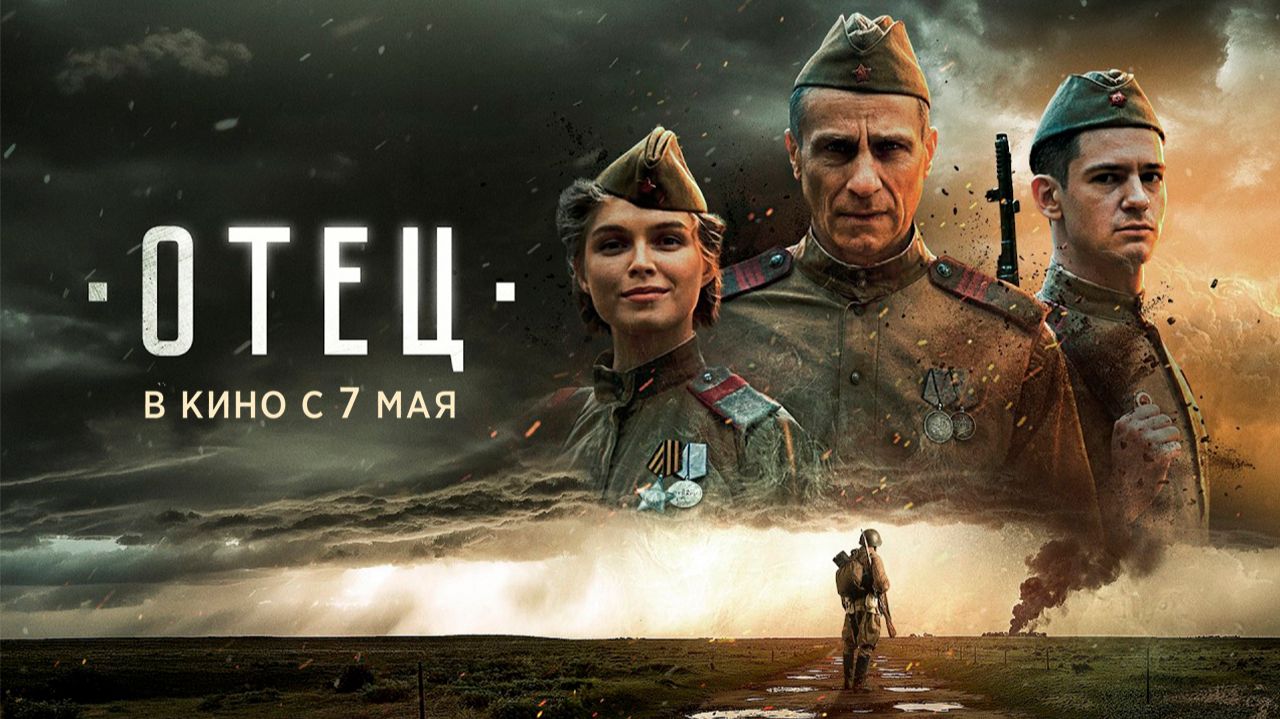 ≪Отец≫ - в кино с 7 мая 2026 г. (трейлер)