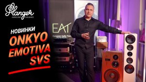 Новинки Onkyo, винтажная Emotiva и меломанский SVS на Аудио Саммите 2026