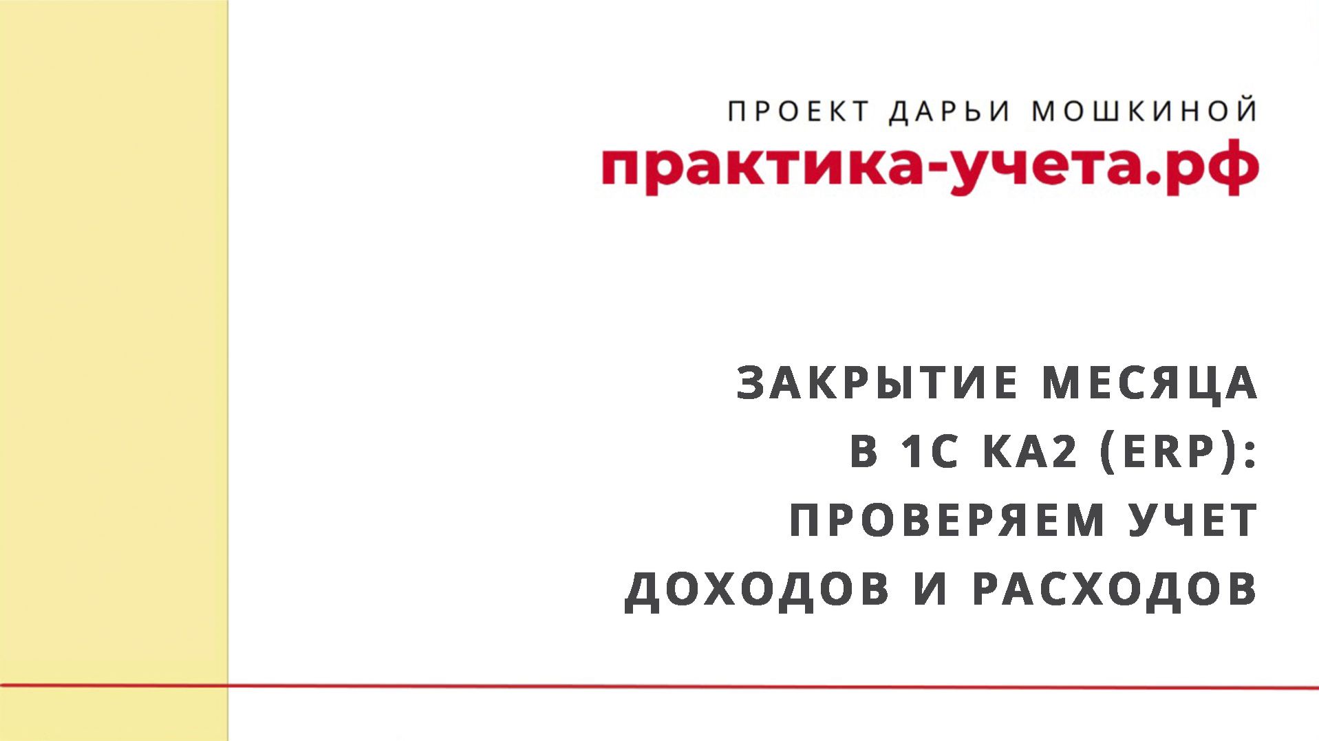 Закрытие месяца в 1С Комплексная автоматизация 2 (ERP): проверяем учет доходов и расходов