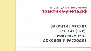 Закрытие месяца в 1С Комплексная автоматизация 2 (ERP): проверяем учет доходов и расходов