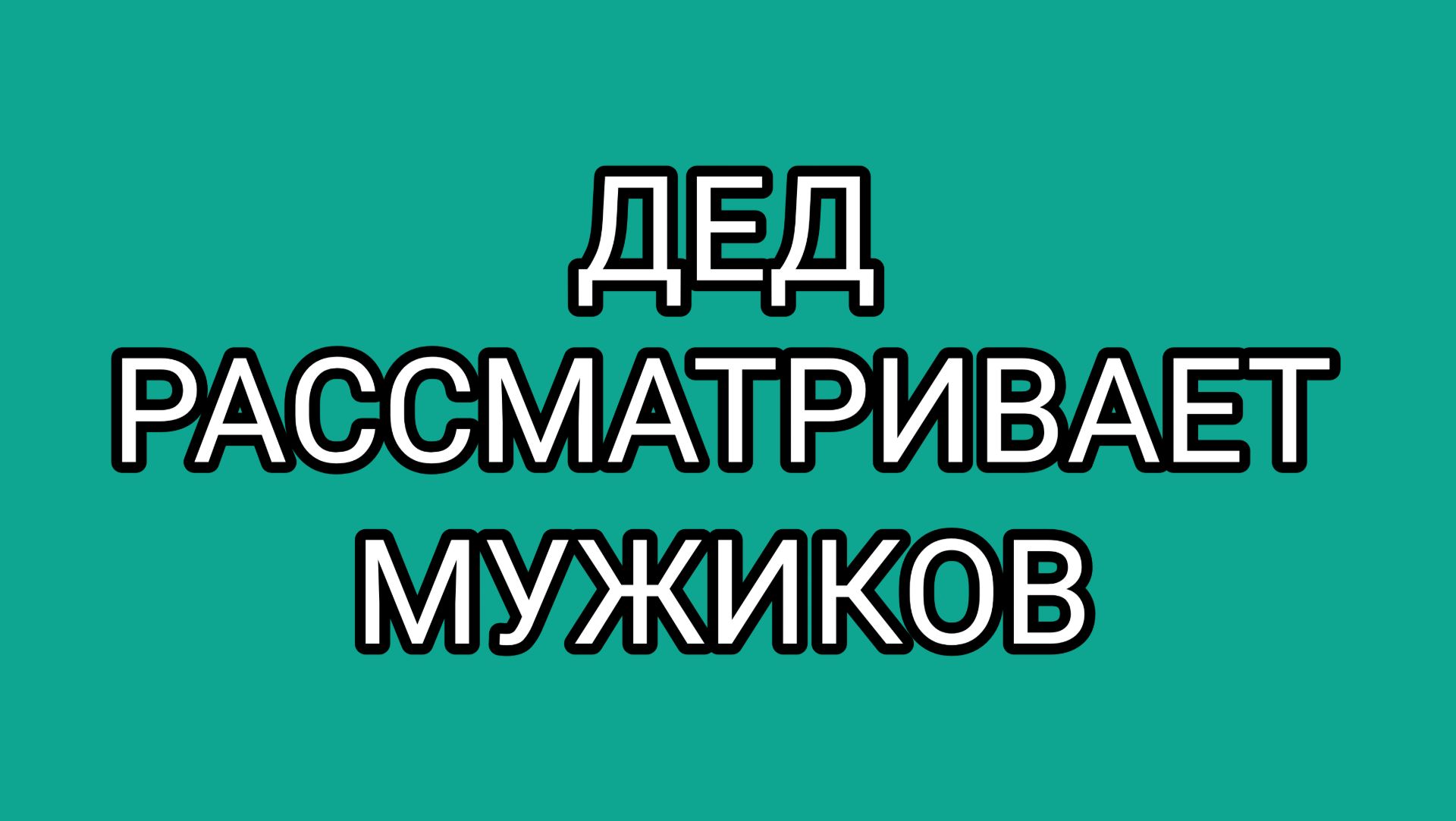 ДОМОСЕР  уверен в собственной неотразимости