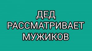 ДОМОСЕР  уверен в собственной неотразимости