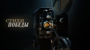 Стихи Победы. Владимир Бадов.