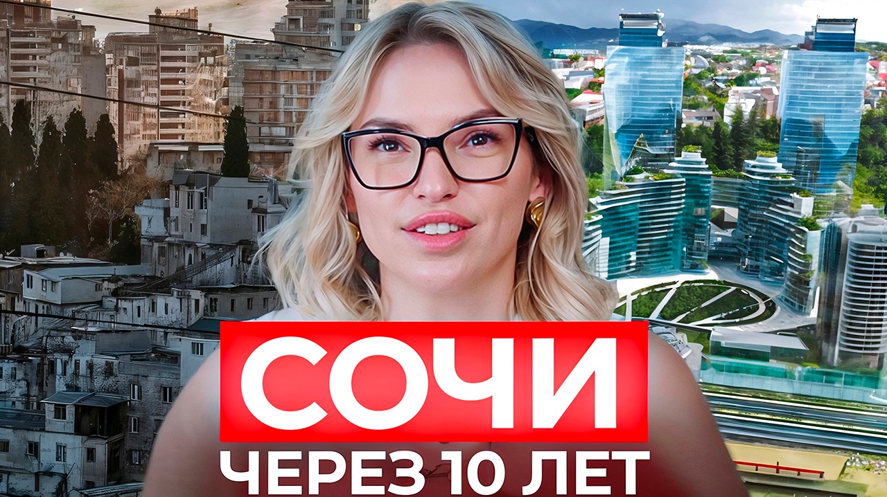 Каким будет Сочи через 10 лет? Вы НЕ УЗНАЕТЕ этот город. Главные постройки создадут новый ОБРАЗ