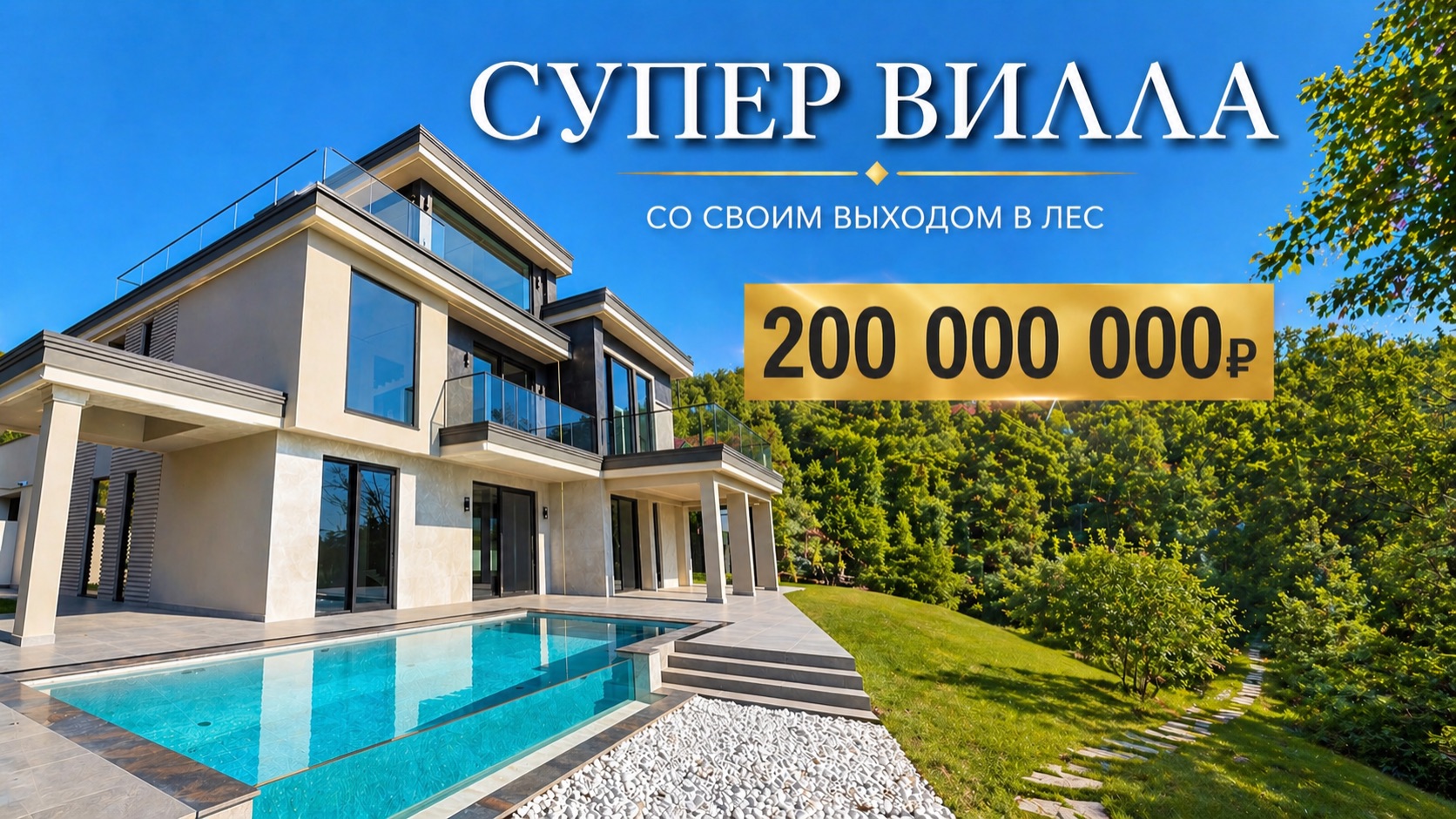 СУПЕР ВИЛЛА В СОЧИ СО СВОИМ ВЫХОДОМ В ЛЕС! смотреть онлайн