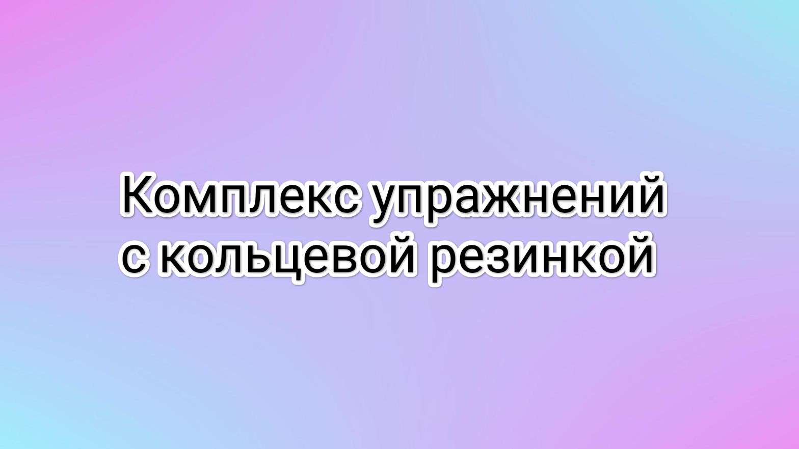 Комплекс упражнений с кольцевой резинкой.