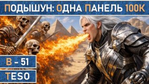 TESO: Подышун 1.0 | Рыцарь Дракон | PvE | Магия | Без подклассов | Одна панель 100+К DPS по области.
