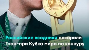 Российские всадники покорили Гран-при Кубка мира по конкуру