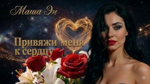 Маша Эн — «Привяжи меня к сердцу» | 2026