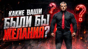 Комнате желаний: чем больше загадываешь, тем быстрее с.......