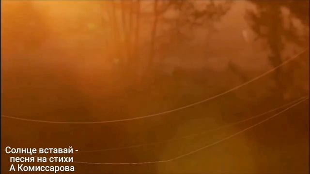 Солнце вставай - песня на стихи А Комиссарова