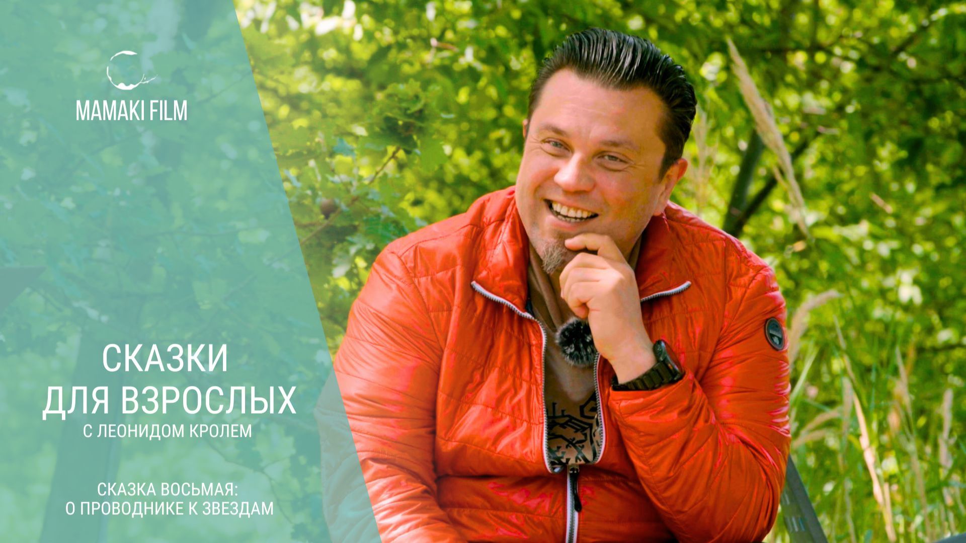 Сказки для взрослых с Леонидом Кролем. СКАЗКА ВОСЬМАЯ: 