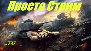 Стрим Играем ! Отдыхаем !!! № 737
