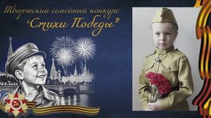Стихи Победы  |  Дарья Н., 6 лет