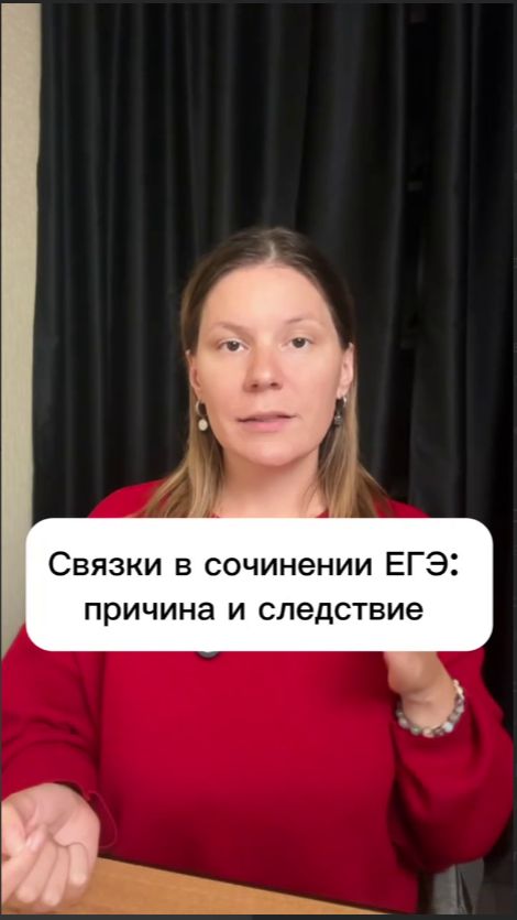 Связки в сочинении ЕГЭ: Причина и следствие