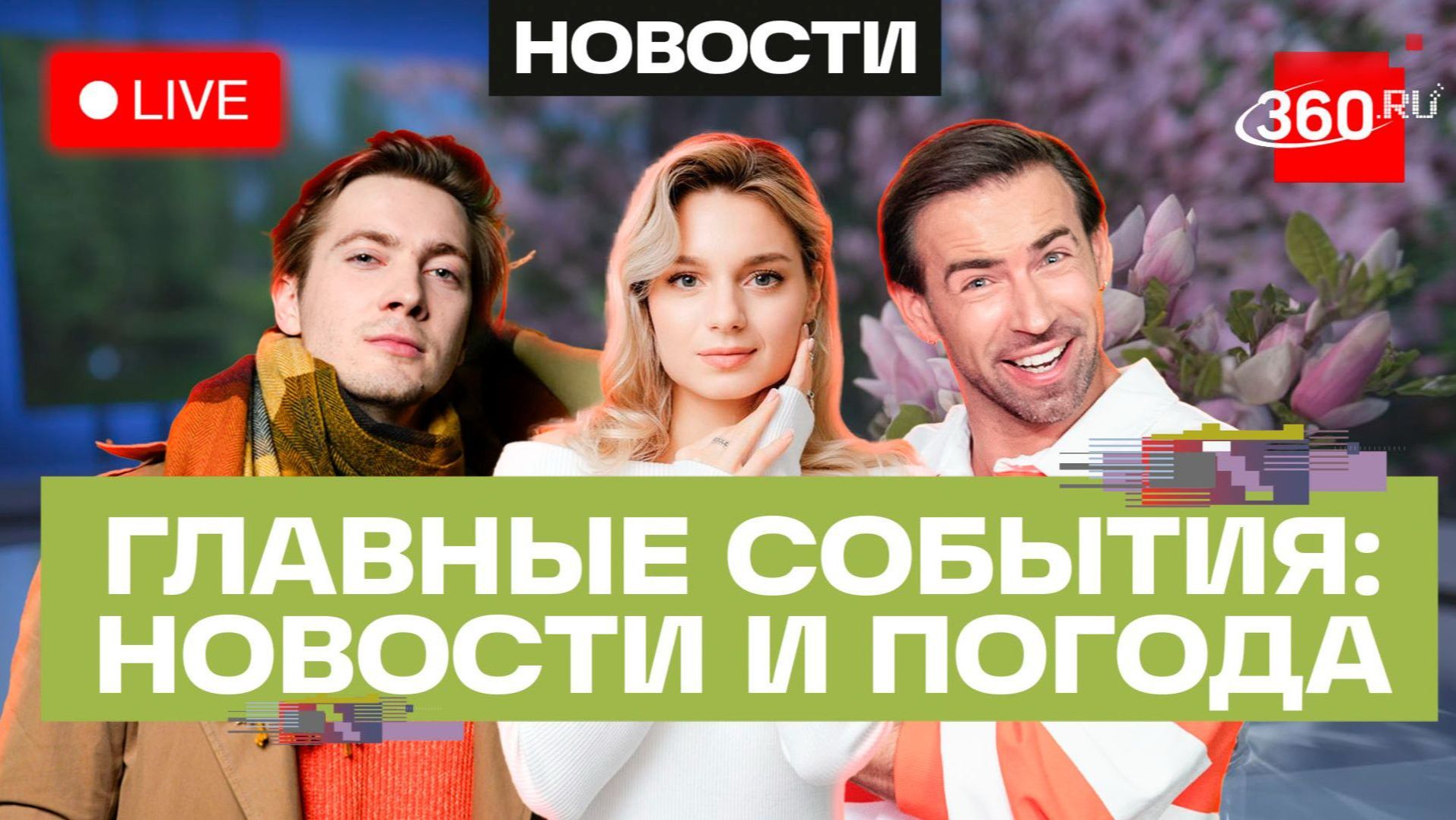Перемирие на 9 Мая. Володин против снижения порога скорости. Погода на 30 апреля. Трансляция