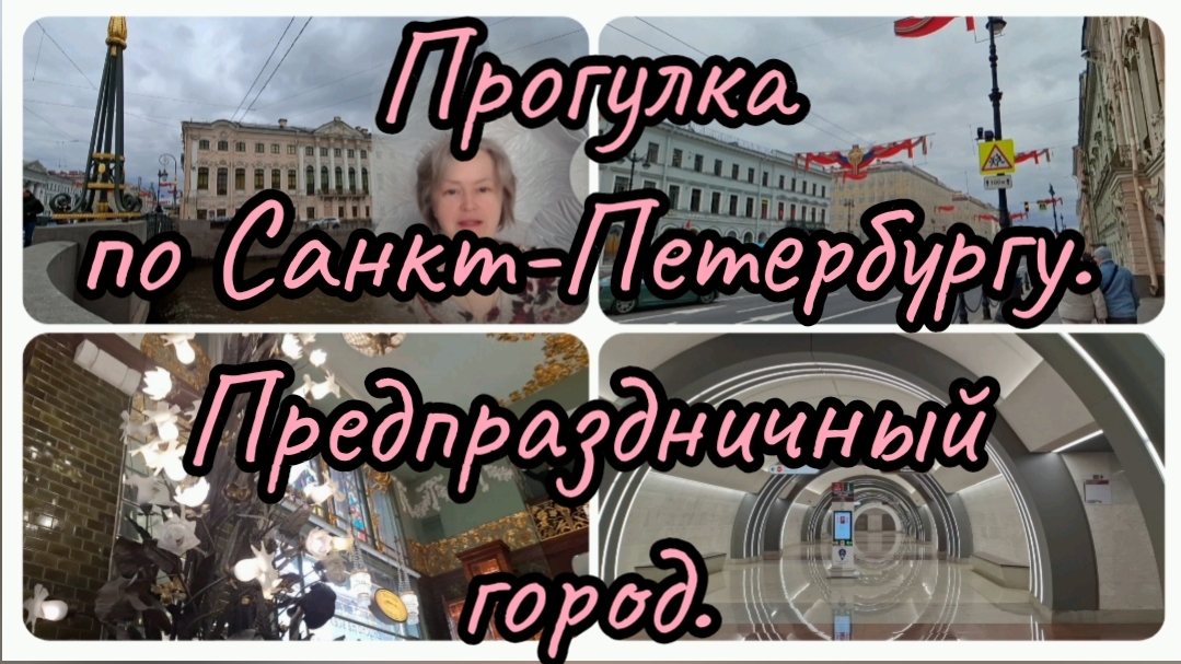 30-04-2026 Прогулка по городу.Предпраздничный Санкт-Петербург.