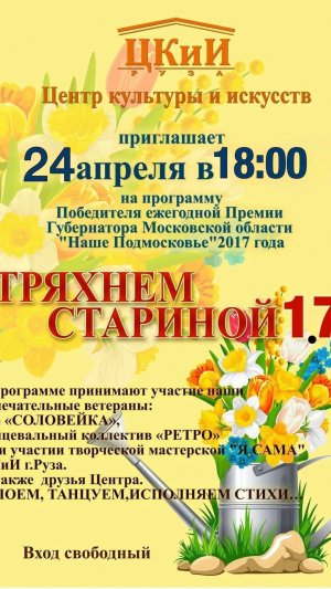 Проект  «Тряхнем стариной -17» ,  24.04.2026 г.