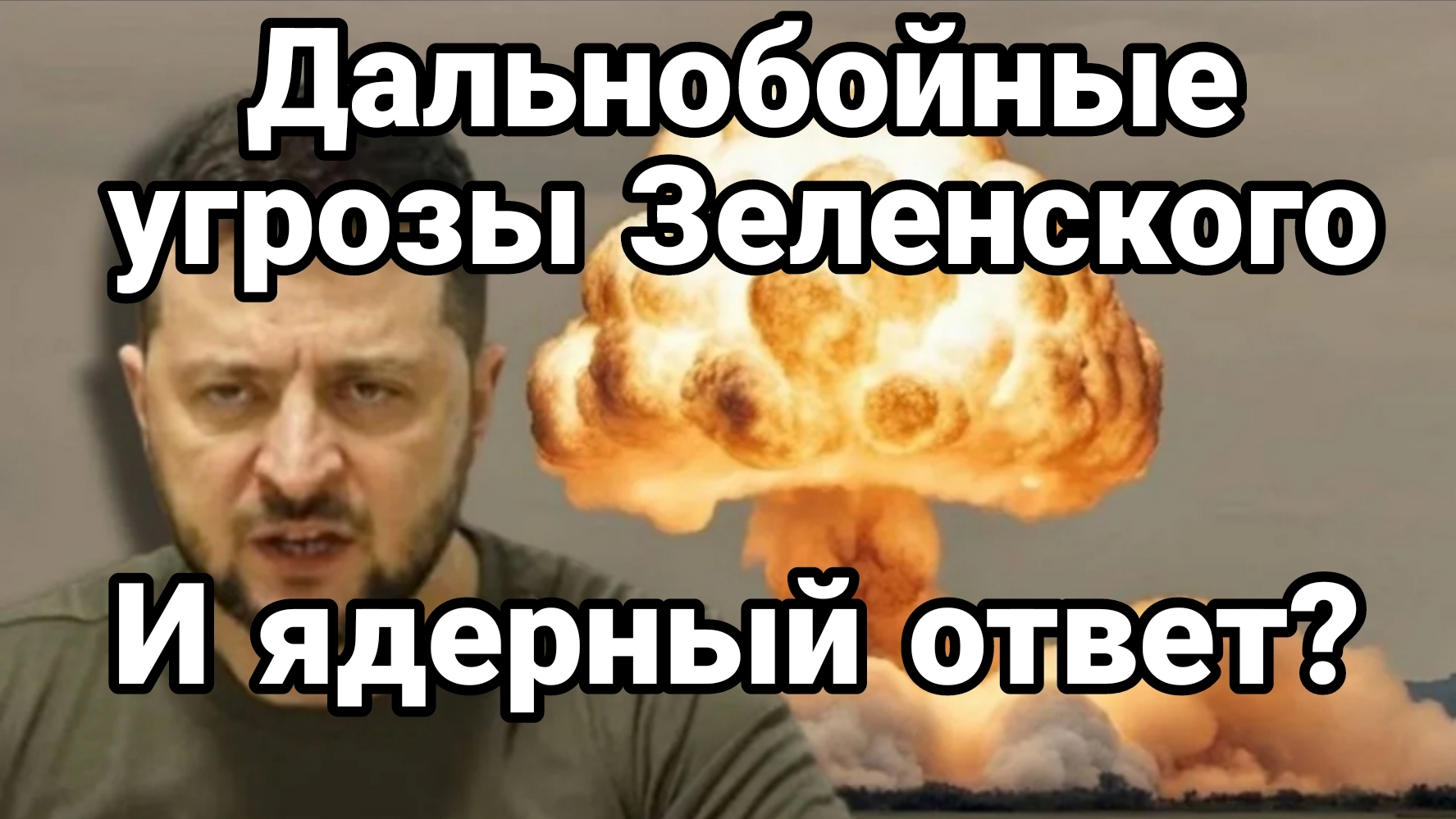 ДАЛЬНОБОЙНЫЕ УГРОЗЫ ЗЕЛЕНСКОГО! ИИЯДЕРНЫЙ ОТВЕТ?