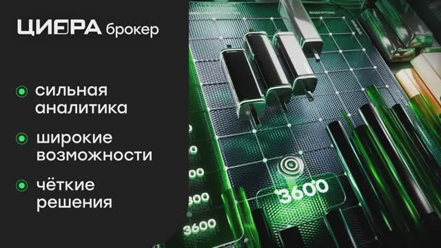 «Цифра брокер» — всё, чтобы инвестировать уверенно