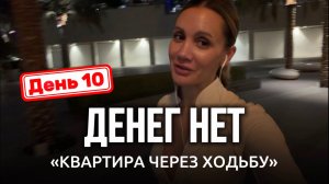 День 10 - КВАРТИРА ЧЕРЕЗ ХОДЬБУ | ПОЛОВИНА МАРАФОНА- ДЕНЕГ НЕТ | моя стратегия не работает
