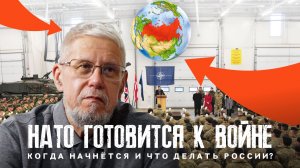 НАТО ГОТОВИТСЯ К ВОЙНЕ. КОГДА НАЧНЁТСЯ И ЧТО ДЕЛАТЬ РОССИИ? СЕРГЕЙ ПЕРЕСЛЕГИН