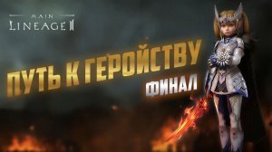 Lineage 2 Main Финальная нарезка с Олимпа за Апрель. Кладоискатель Одала