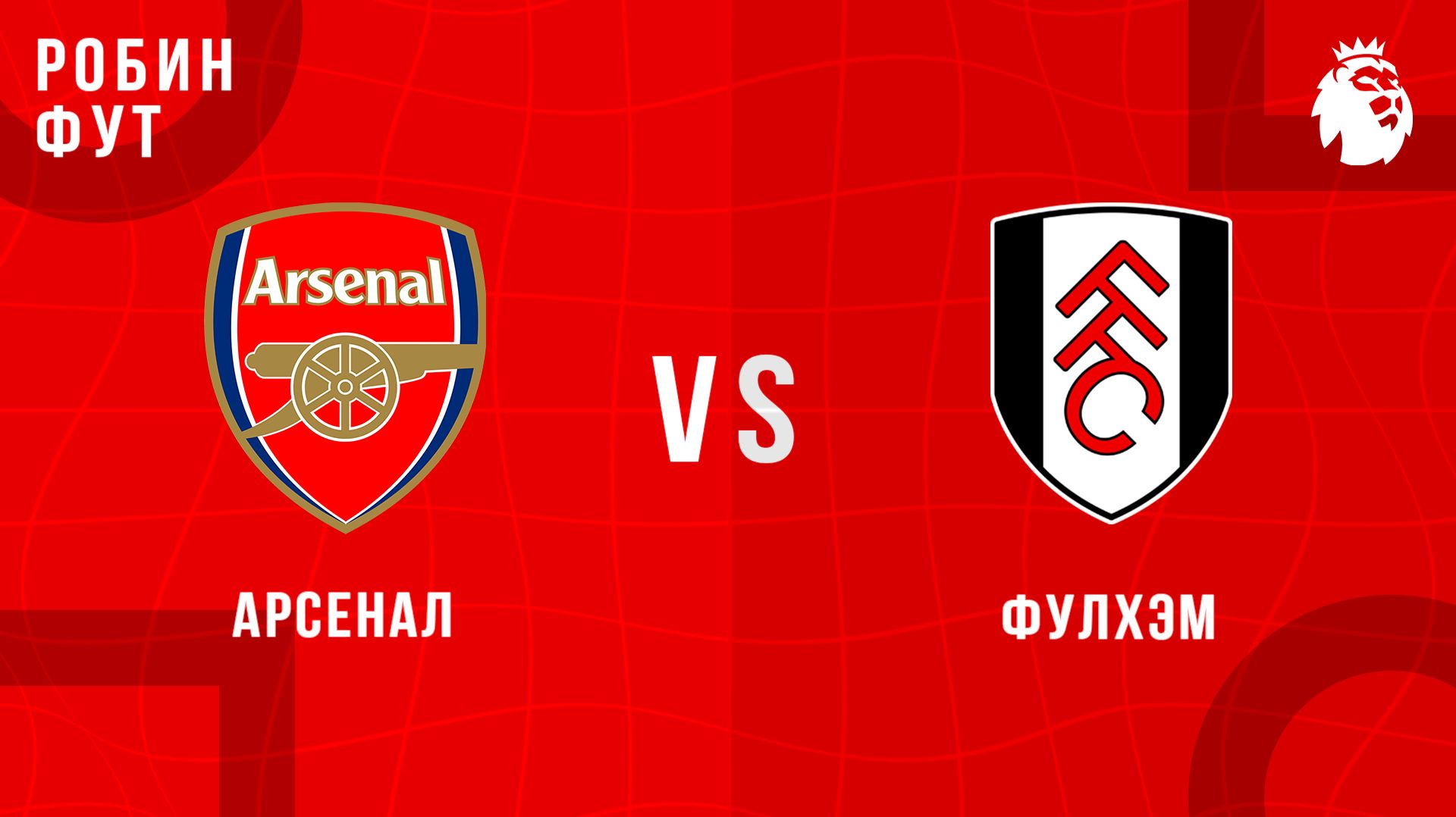 02.05.26 | 19:30 | Арсенал - Фулхэм | ПРЯМАЯ ТРАНСЛЯЦИЯ | Робин Фут