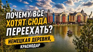 Немецкая деревня: красивая картинка или реальность?