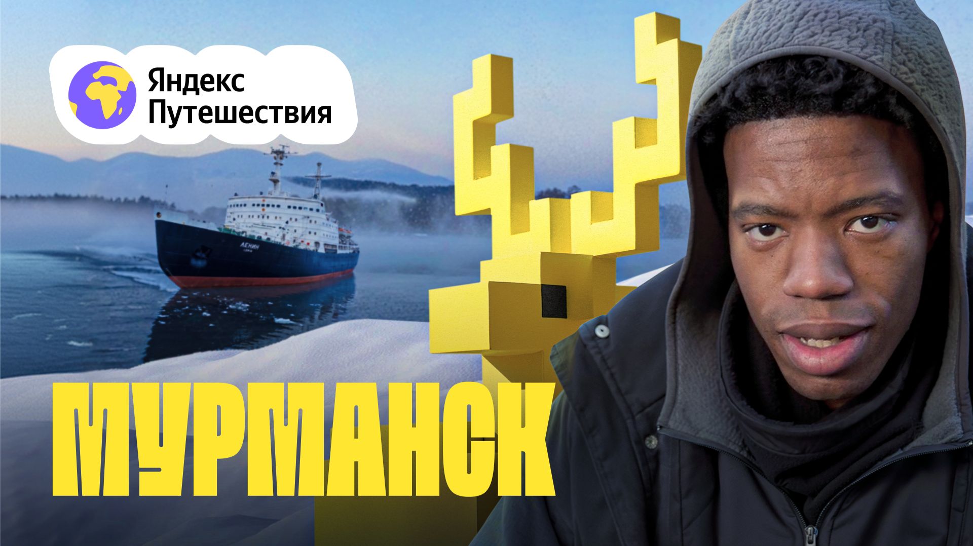 Мурманск. Гуляем по атомному ледоколу, знакомимся с моржом Антоном и пробуем язык северного оленя